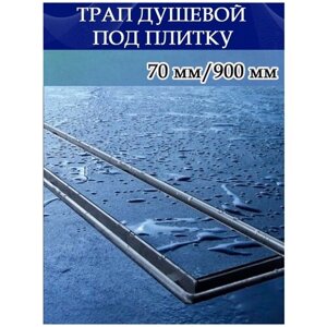 Трап душевой для ванной BAD459002 / Трап для душа скрытого монтажа под плитку 70х900 мм