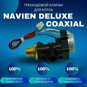 Трехходовой клапан для котла Navien Deluxe Coaxial