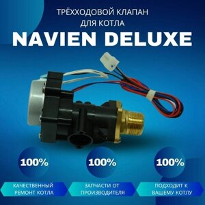 Трехходовой клапан для котла Navien Deluxe