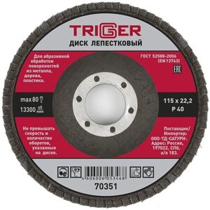 Триггер 70351 диск лепестковый по металлу Р40 115х22мм / TRIGGER 70351 диск лепестковый по металлу Р40 115х22мм