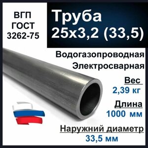 Труба 25х3,2 (33,5) стальная. Водогазопроводная (ВГП 25) ГОСТ 3262-75. Толщина стенки 3,2 мм. Длина 1000 мм.