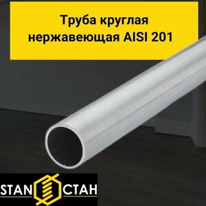 Труба круглая нержавеющая AISI 201 диаметр 10 мм. стенка 1 мм. длина 1700 мм. Трубка зеркальная электросварная аиси Нержа