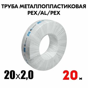 Труба металлопластиковая бесшовная AQUALINK PEX-AL-PEX 20x2,0 (белая) 20м