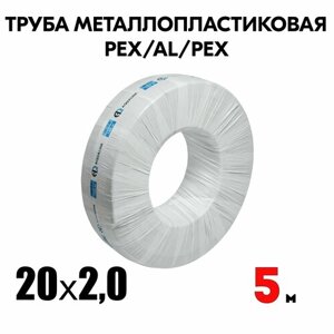 Труба металлопластиковая бесшовная AQUALINK PEX-AL-PEX 20x2,0 (белая) 5м
