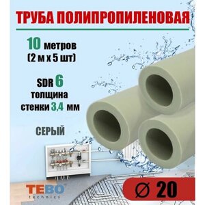 Труба полипропиленовая 20 мм (SDR 6), 10 метров (2 м х 5 шт) / Tebo (серый)
