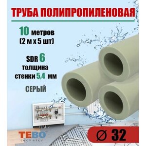 Труба полипропиленовая 32 мм (SDR 6), 10 метров (2 м х 5 шт) / Tebo (серый)