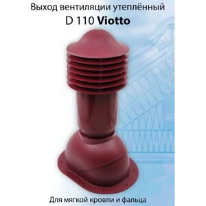 Труба вентиляционная утепленная Viotto (110х550 мм) выход вентиляции для мягкой, фальцевой кровли (RAL 3005) вишневый