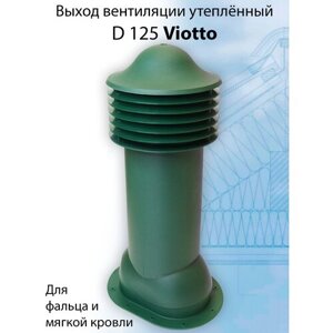 Труба вентиляционная утепленная Viotto (125х650 мм ) для мягкой, готовой битумной и фальцевой кровли (RAL 6005) зеленый