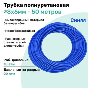 Трубка пневматическая полиуретановая 98A 8х6мм - 50м, маслобензостойкая, воздушная, Пневмошланг NBPT, Синяя