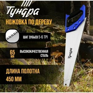 Тундра Ножовка по дереву тундра, 2К рукоятка, 3D заточка, большой зуб 8 мм, 7-8 TPI, 450 мм