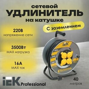 Удлинитель сетевой на катушке IEK Professional с заземл. 16А 3х1.5 с т/з 40м - 1шт.