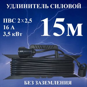 Удлинитель-шнур силовой электрический 15 м, 1 гн, 16 А, 3,5 кВт, ПВС 2х2,5 без заземлительных контактов