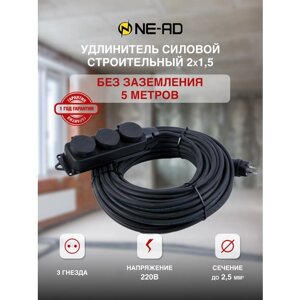 Удлинитель силовой строительный без заземления NE-AD 2x1,5-5m-IP44 5 метров 3 розетки 16А