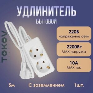 Удлинитель TOKOV ELECTRIC с заземл. 10А 3х0.75 белый 5м - 1шт.