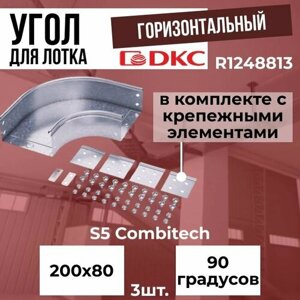 Угол для лотка горизонтальный 90 градусов 200х80 + крепежные элементы DKC S5 Combitech - 3шт.