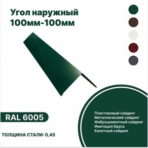 Угол наружный 100мм - 100мм RAL-6005 зеленый 2000мм 10шт