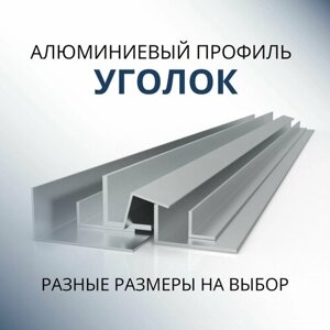 Уголок алюминиевый 10х15х1.2, 1500 мм