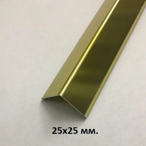 Уголок алюминиевый 25х25мм. Золото глянец 2.7м