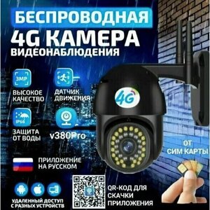 Уличная ip камера видеонаблюдения 4G / Видеокамера / Скрытая камера видеонаблюдения / 4G камера с микрофоном для дома /Видео камера/черная