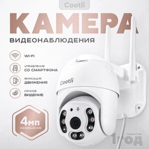 Уличная ip камера видеонаблюдения wifi 4 Мп (2560х1440) Cootli, видеокамера с ночной съемкой, датчиком движения и сигнализацией