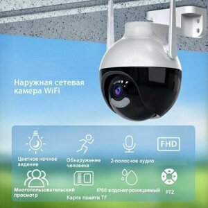 Уличная поворотная камера видеонаблюдения Wi Fi с датчиком движения и сигнализацией.