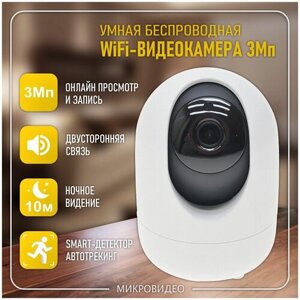 Умная беспроводная 3Мп (2288x1288) WiFi-камера видеонаблюдения поворотная для дома/офиса, с записью на карту памяти