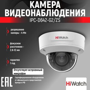 Умная уличная камера видеонаблюдения HiWatch с ИК-подсветкой IPC-D642-G2/ZS