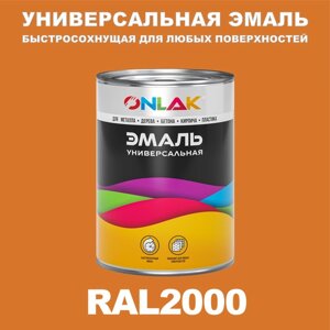Универсальная эмаль ONLAK в банке, быстросохнущая, глянцевая, по металлу, по ржавчине, для дерева, бетона, пластика, кирпича, банка 1 кг, RAL2000