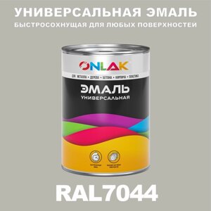 Универсальная эмаль ONLAK в банке, быстросохнущая, глянцевая, по металлу, по ржавчине, для дерева, бетона, пластика, кирпича, банка 1 кг, RAL7044