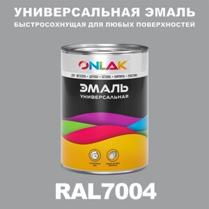 Универсальная эмаль ONLAK в банке, быстросохнущая, полуматовая, по металлу, по ржавчине, для дерева, бетона, пластика, кирпича, банка 1 кг, RAL7004