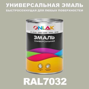 Универсальная эмаль ONLAK в банке, быстросохнущая, полуматовая, по металлу, по ржавчине, для дерева, бетона, пластика, кирпича, банка 1 кг, RAL7032