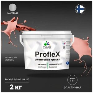 Универсальная резиновая краска Malare ProfleX для мебели, интерьера, фасадов, кровли, цоколей, быстросохнущая, матовая, японский лосось, 2 кг.