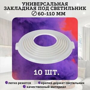 Универсальная закладная платформа под светильник и люстру D 60-110 мм в натяжной потолок 10 шт