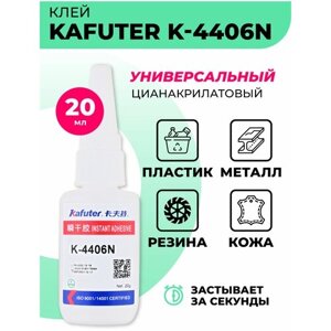 Универсальный цианакрилатный клей прозрачный Kafuter K-4406N для пластика, металла, резины, кожи быстровысыхающий/клей секундный 20 г