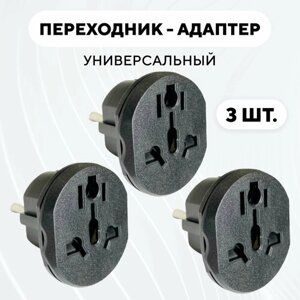 Универсальный переходник для розетки (черный, комплект, 3 шт.)