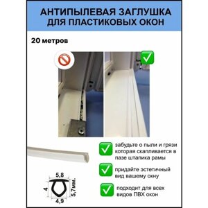 Уплотнитель антипылевой заглушка паза штапика для пластиковых окон и ПВХ дверей белый 20 метров
