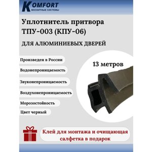 Уплотнитель притвора для алюминиевых дверей ТПУ-003 (КПУ-06) черный 13 м