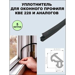 Уплотнитель (усиленный) оконный для профиля KBE 228 (рама, створка) черный 5 метров