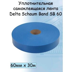 Уплотнительная самоклеящаяся лента Delta Schaum Band SB 60 (60мм х 30м / 1.8 КВ м) Дельта Шаум Банд