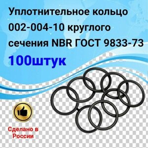 Уплотнительное кольцо 002-004-10 (100шт) круглого сечения NBR70 ГОСТ 9833-73
