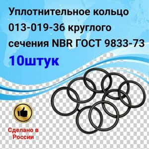 Уплотнительное кольцо 013-019-36 (10шт) круглого сечения NBR70 ГОСТ 9833-73