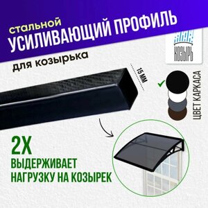 Усиливающий профиль для защитного козырька входной двери, 15x15 L1060мм черный