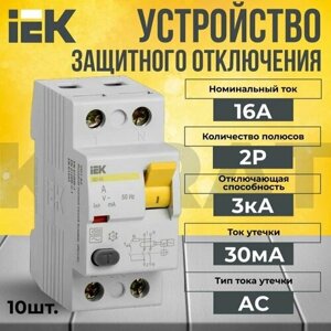 Устройство защитного отключения 2P 16А тип AC 3кА KARAT IEK - 10 шт.