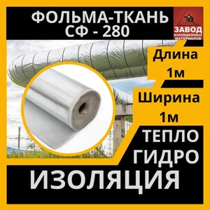 Утеплитель фольма ткань (СФ 280) 1x1м. Теплоизоляция - стеклоткань покрытая алюминиевой фольгой. Защитный экран для печи, трубы, вентиляции