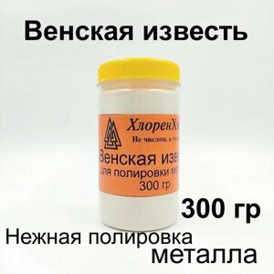 Венская известь, ХлоренХима, 300 гр