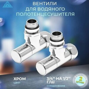 Вентиль запорный угловой LUXON ZZ-4701 для полотенцесушителей, цвет хром ( 2 штуки в коробке)