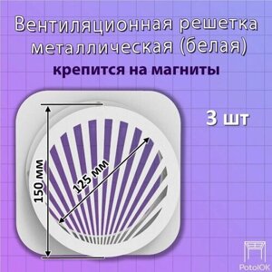 Вентиляционная решетка Линия магнитная, белая D150 - 3 шт.