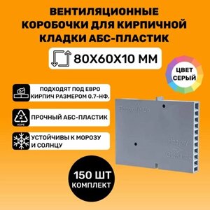 Вентиляционные коробочки для кирпичной кладки 80х60х10 (АБС пластик Серые) 150 штук
