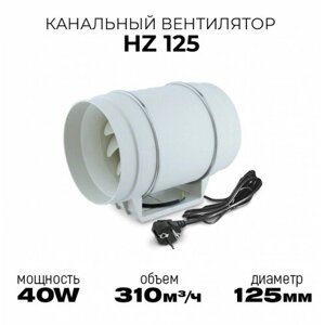 Вентилятор канальный HZ 125мм/310м3