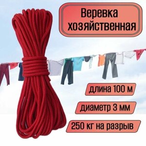 Веревка бельевая, хозяйственная, универсальная, 3 мм красная 100 метров